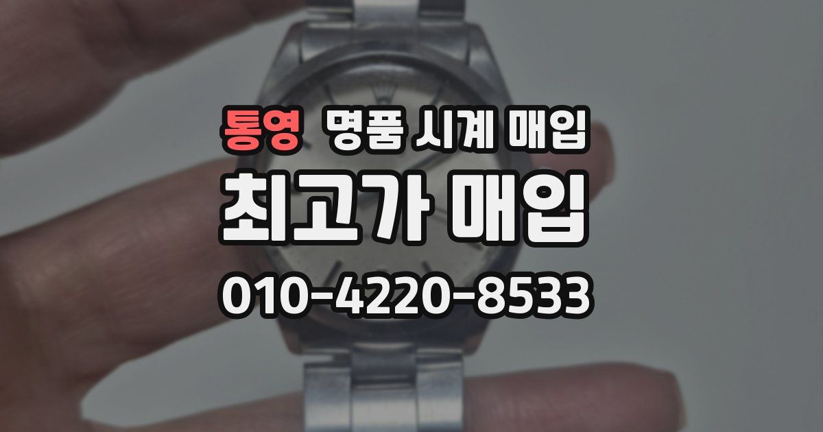 통영 명품 시계 매입