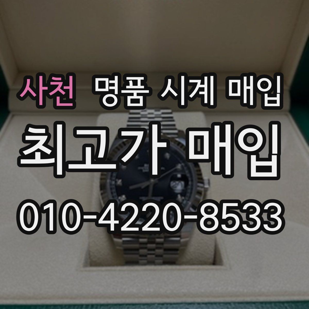 사천 명품 시계 매입 방문 매입과 택배 매입 비교