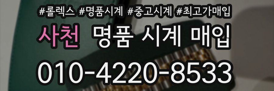 사천 명품 시계 매입