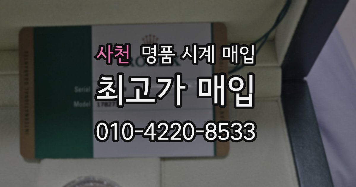 사천 명품 시계 매입