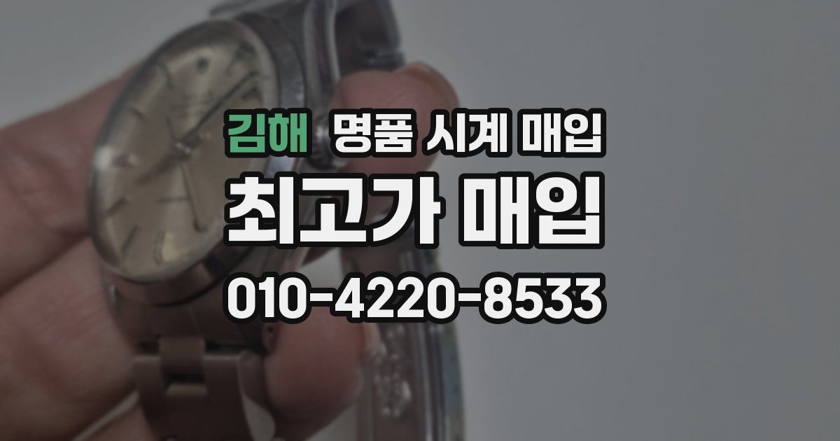 김해 명품 시계 매입