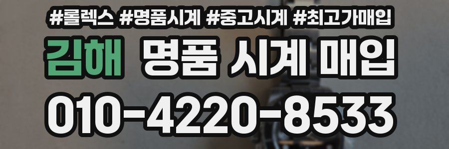 김해 명품 시계 매입