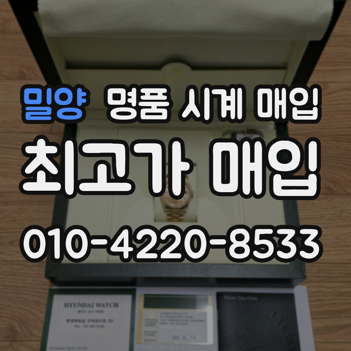 밀양 명품 시계 매입