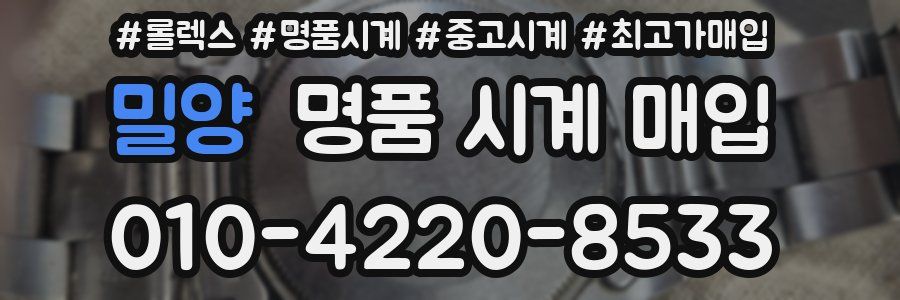 밀양 명품 시계 매입