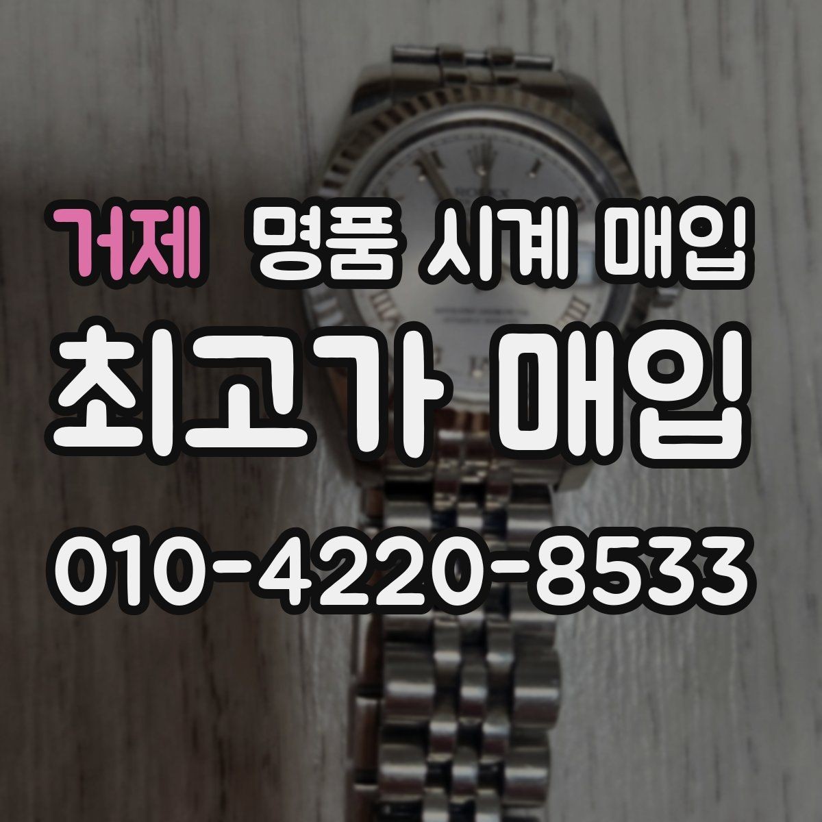 거제 명품 시계 매입 브레이슬릿 장력 확인이 필요한 핵심 체크 포인트
