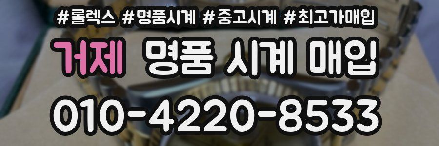 거제 명품 시계 매입