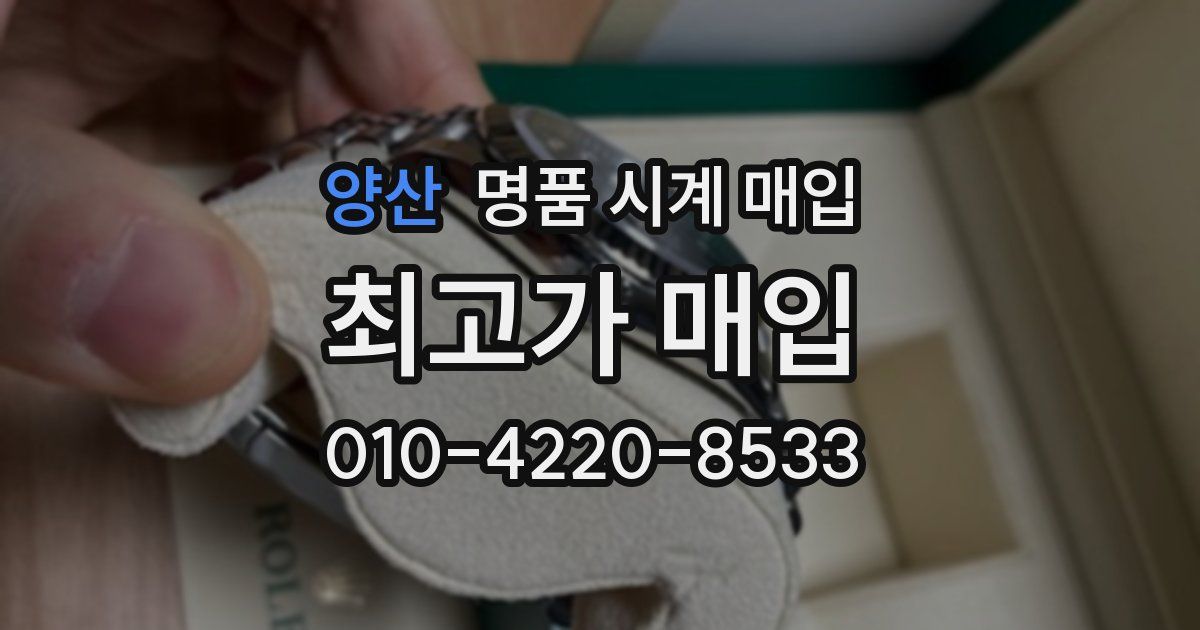 양산 명품 시계 매입