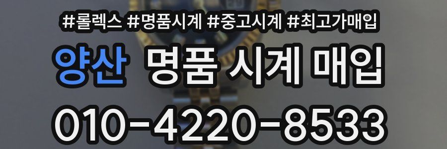 양산 명품 시계 매입
