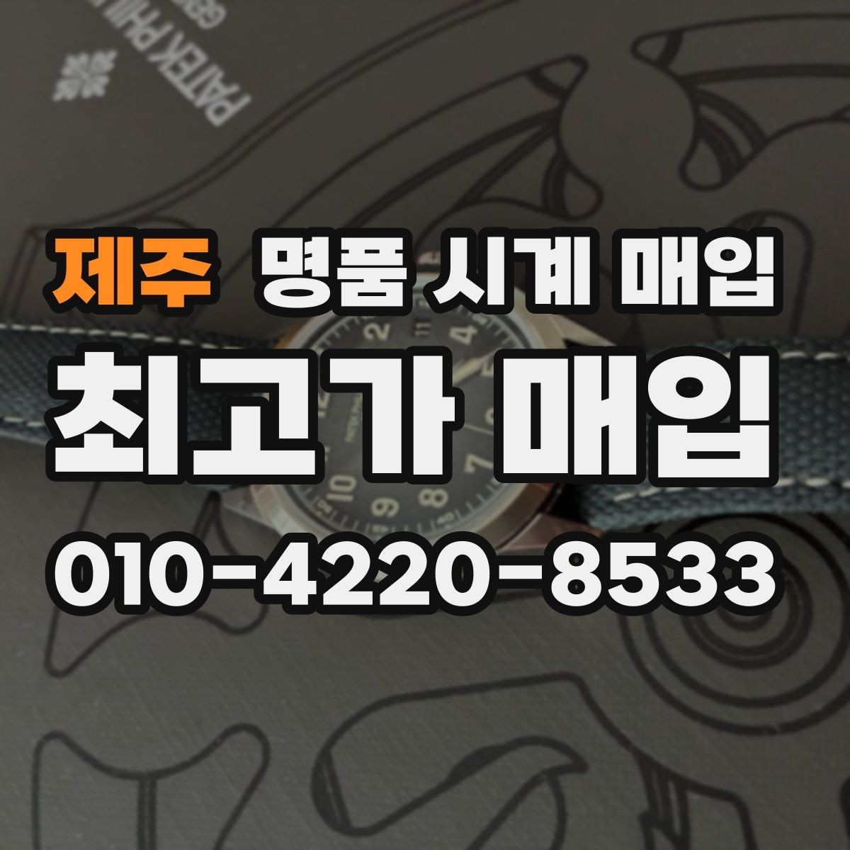 제주 명품 시계 매입 바쁜 일정으로 비대면이 필요할 때 빠르게 견적 받는 요령