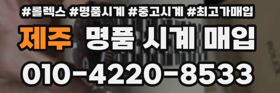 제주 명품 시계 매입