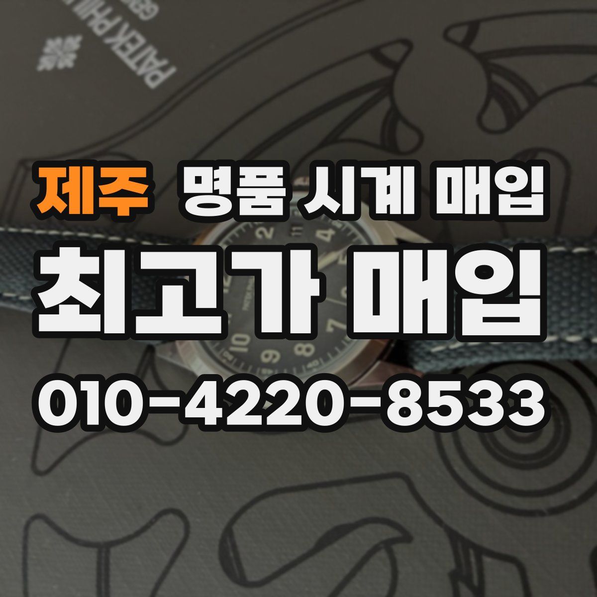 제주 명품 시계 매입