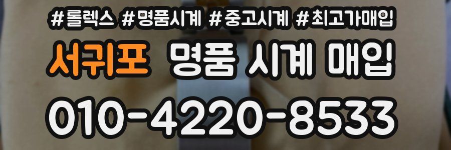 서귀포 명품 시계 매입