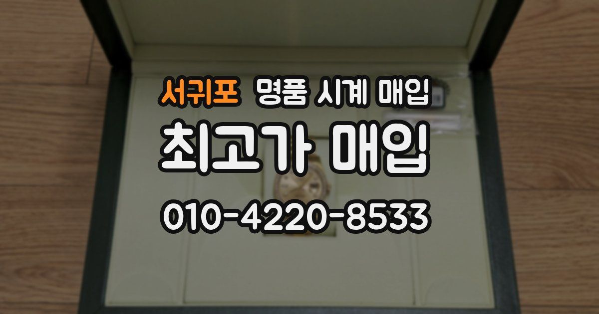 서귀포 명품 시계 매입