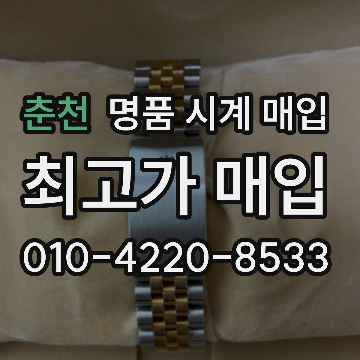 춘천 명품 시계 매입 용두 작동감이 이상하면 체크할 것