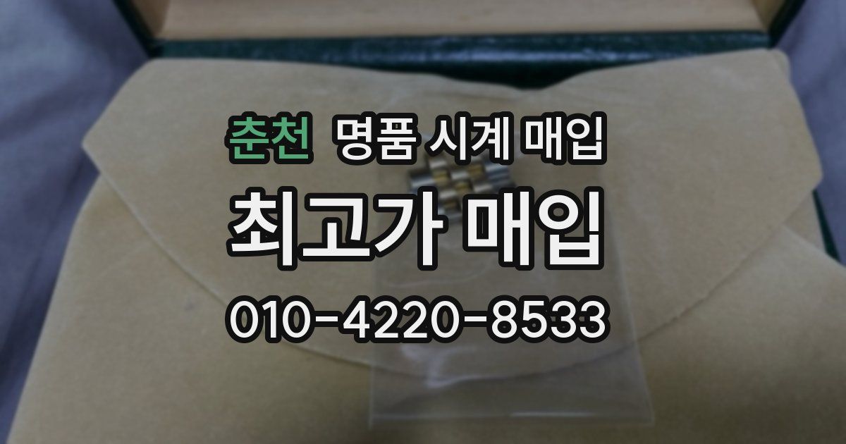 춘천 명품 시계 매입