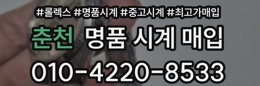 춘천 명품 시계 매입