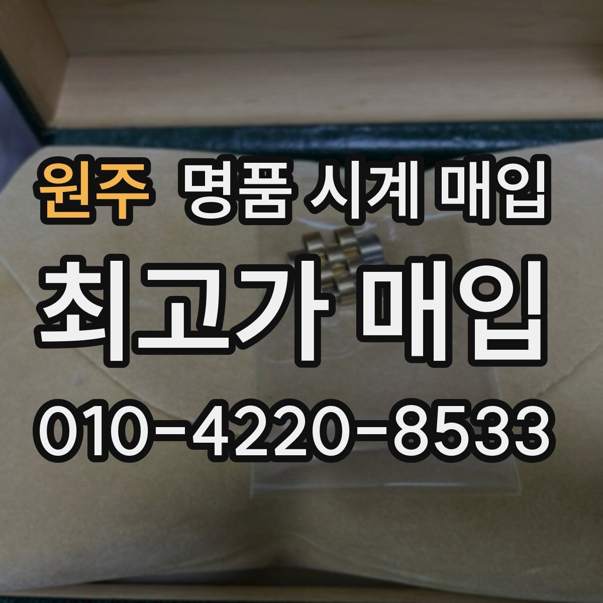 원주 명품 시계 매입 분쟁을 줄이는 인수 인계 확인 항목