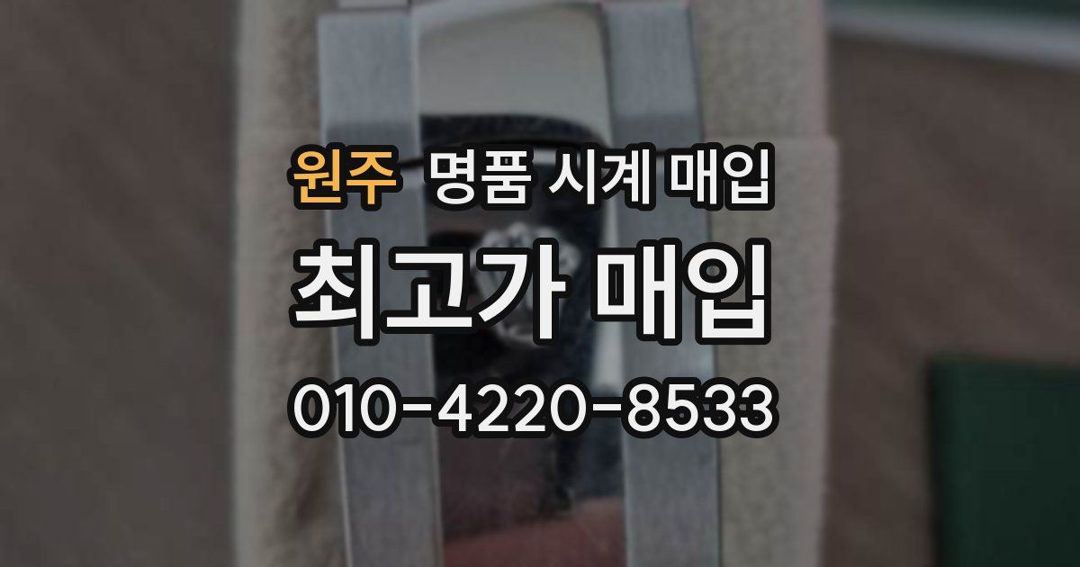 원주 명품 시계 매입