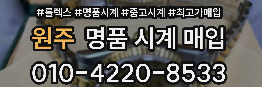 원주 명품 시계 매입