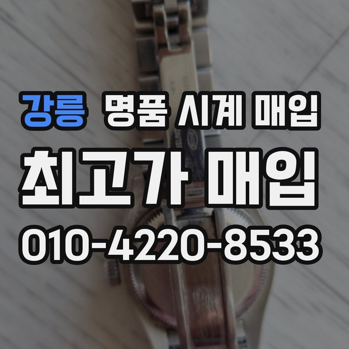 강릉 명품 시계 매입 스트랩 교체 제품 감정 기준