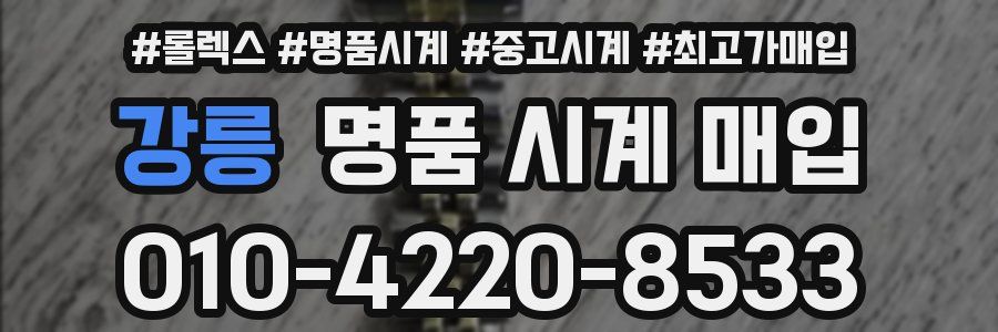 강릉 명품 시계 매입