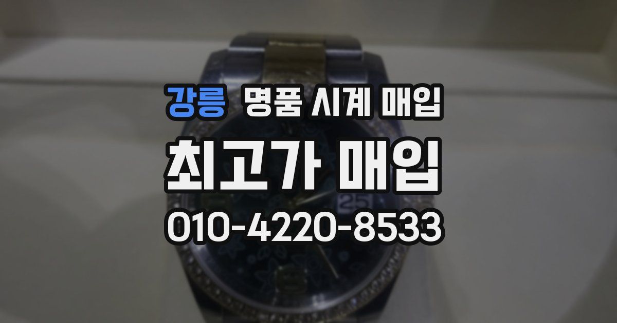 강릉 명품 시계 매입