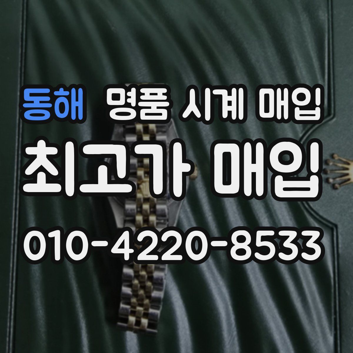 동해 명품 시계 매입