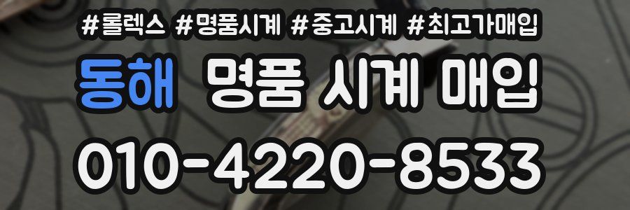 동해 명품 시계 매입