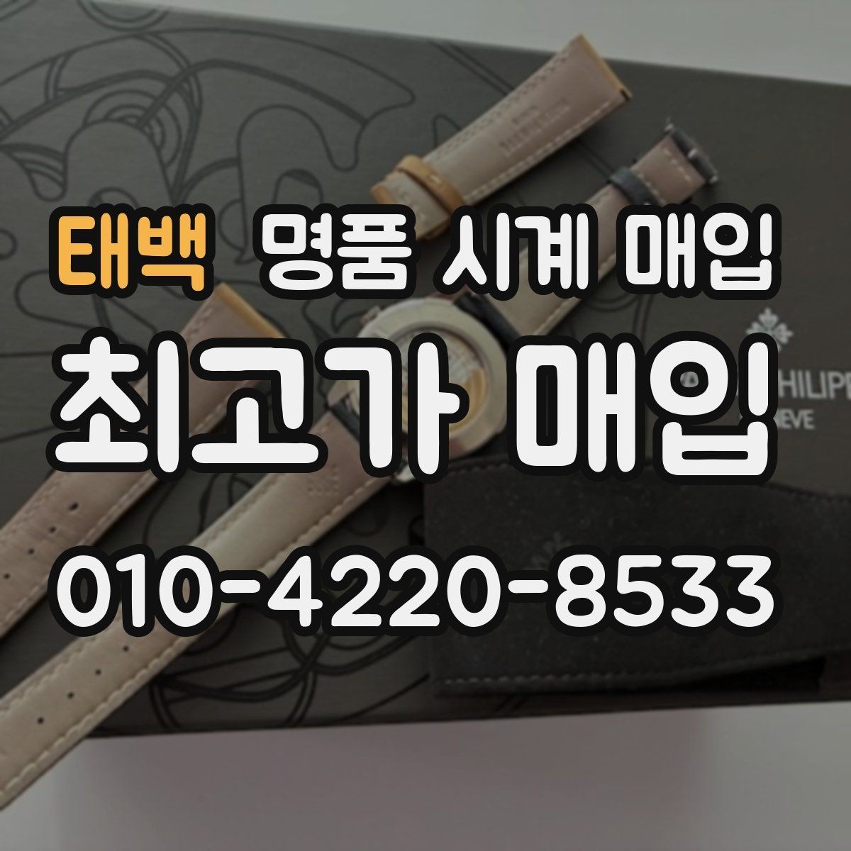 태백 명품 시계 매입 버클 상태 감가를 줄이는 현실적인 관리 팁