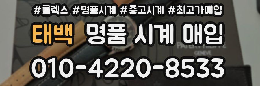 태백 명품 시계 매입