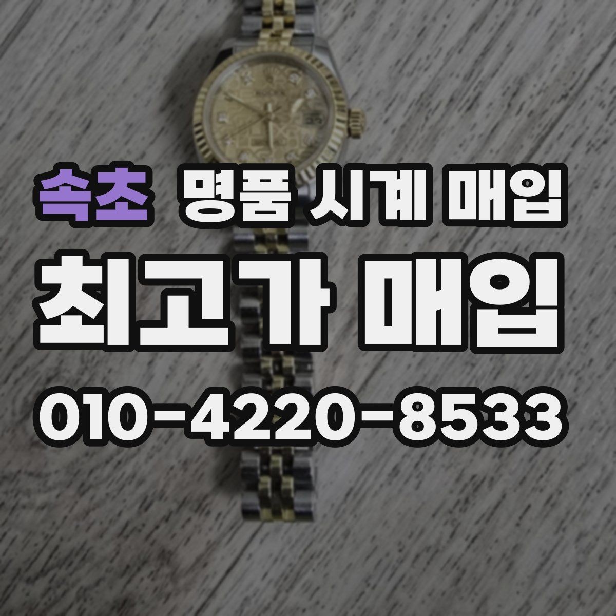 속초 명품 시계 매입 카드형 보증서 관리 팁