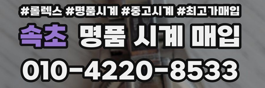 속초 명품 시계 매입