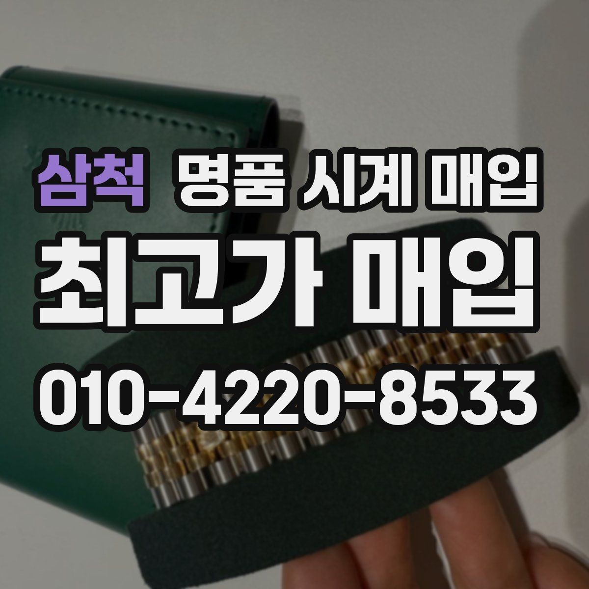 삼척 명품 시계 매입 시세 확인을 제대로 하는 방법
