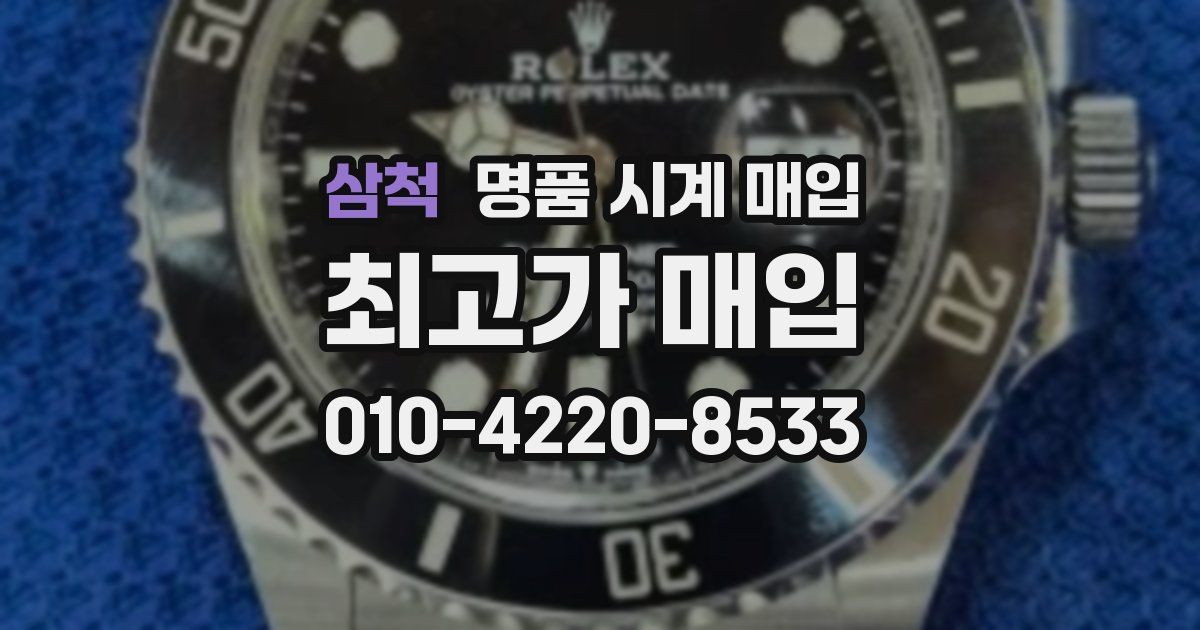 삼척 명품 시계 매입