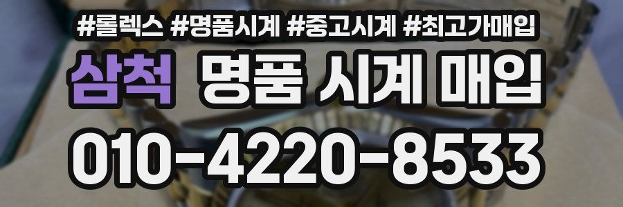삼척 명품 시계 매입