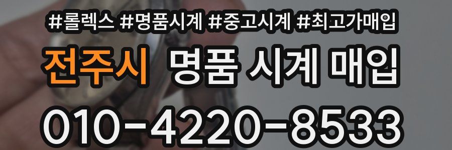 전주시 명품 시계 매입