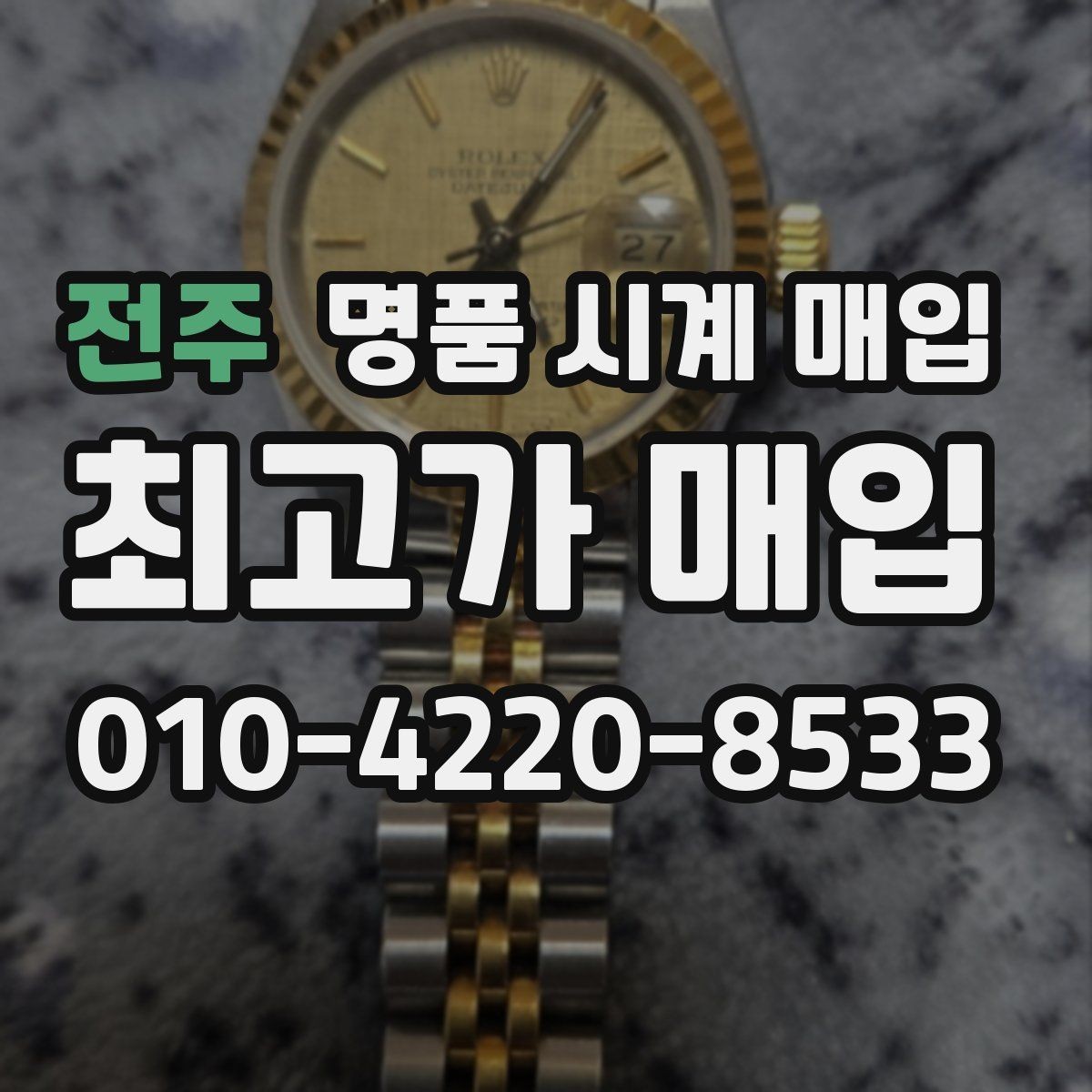 전주 명품 시계 매입 인기 모델 시세 흐름을 보는 방법
