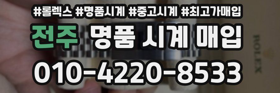 전주 명품 시계 매입