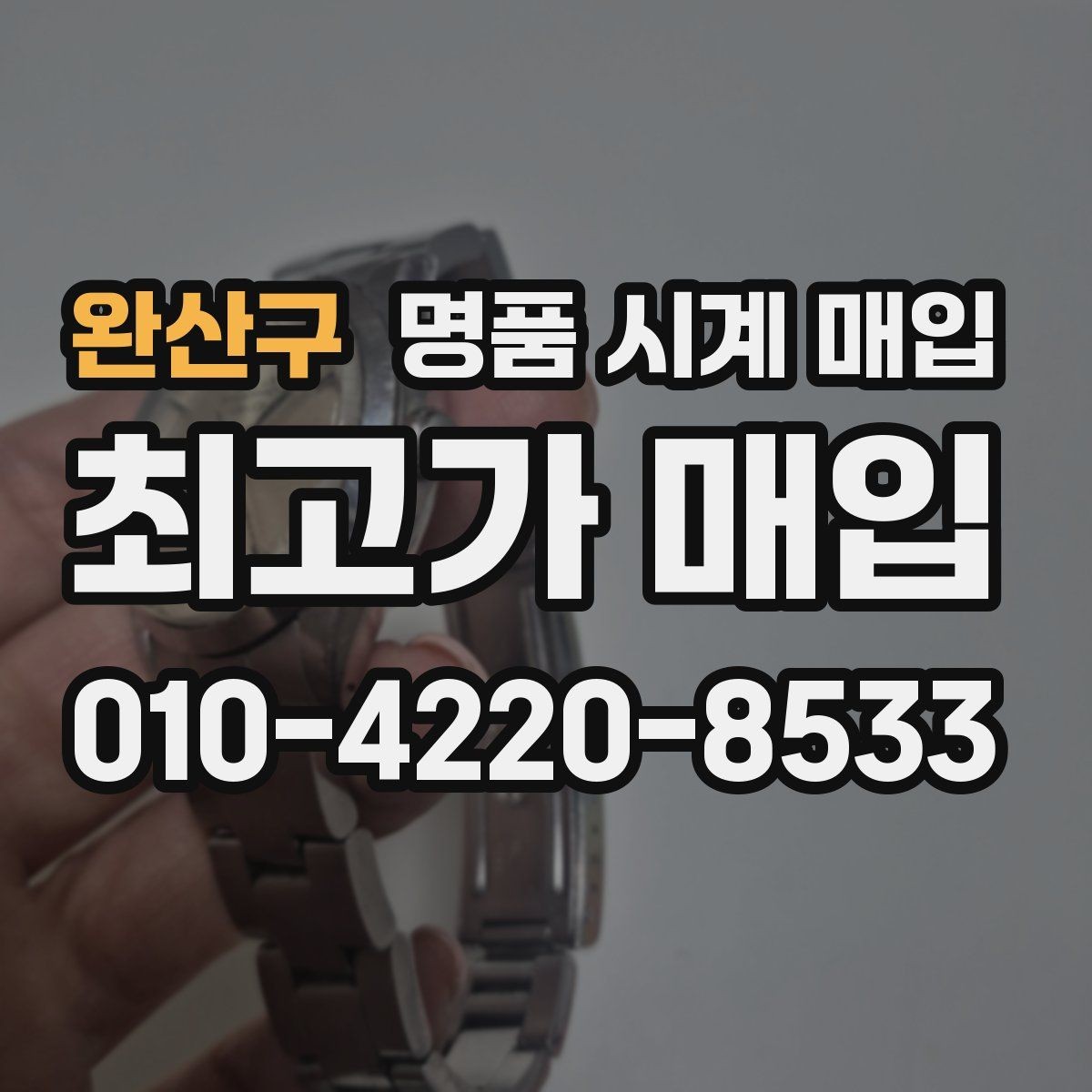 완산구 명품 시계 매입 예약하면 좋은 이유와 준비물