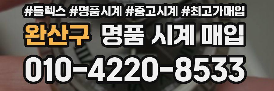 완산구 명품 시계 매입