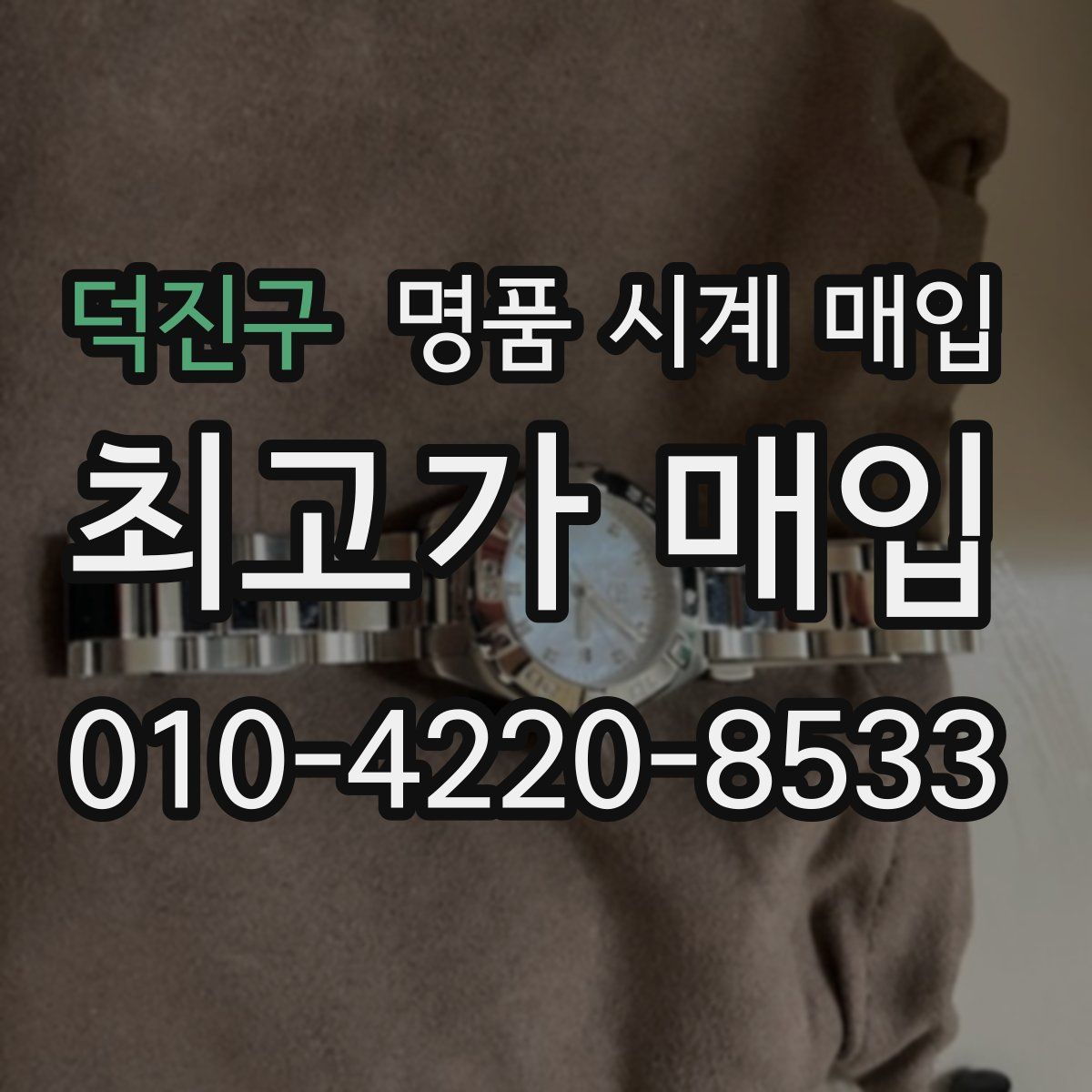 덕진구 명품 시계 매입