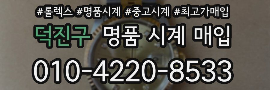 덕진구 명품 시계 매입