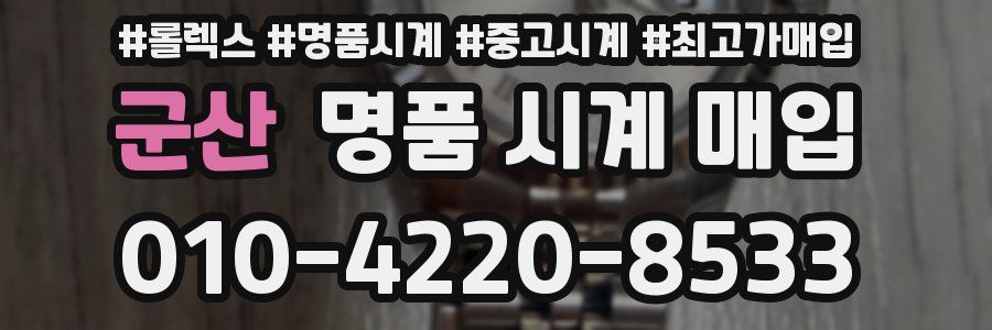 군산 명품 시계 매입