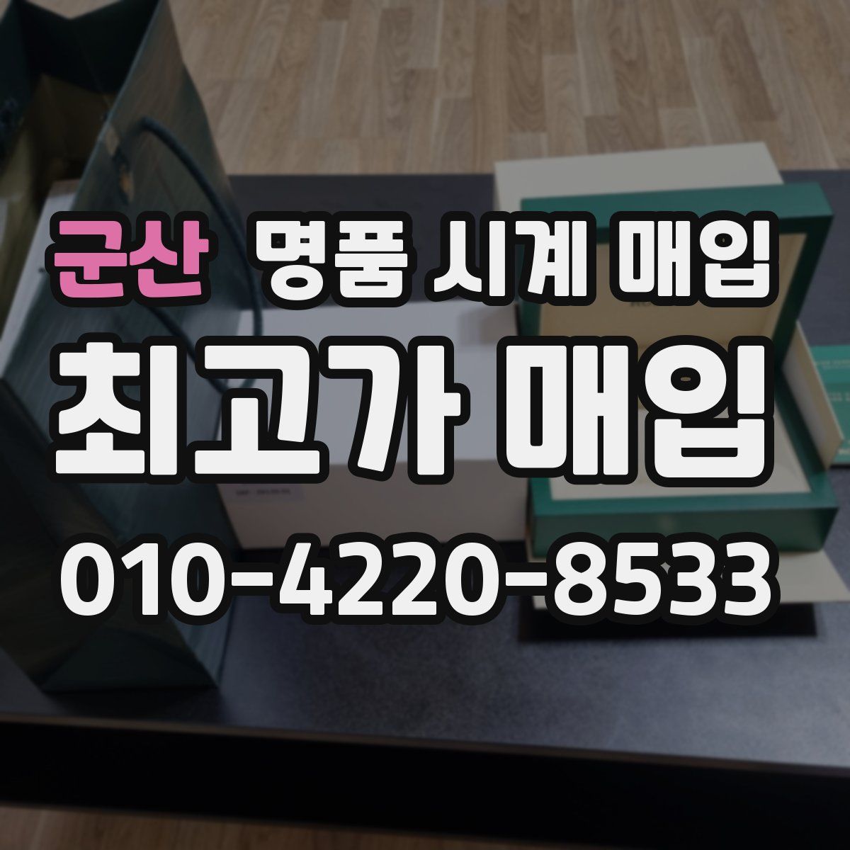 군산 명품 시계 매입