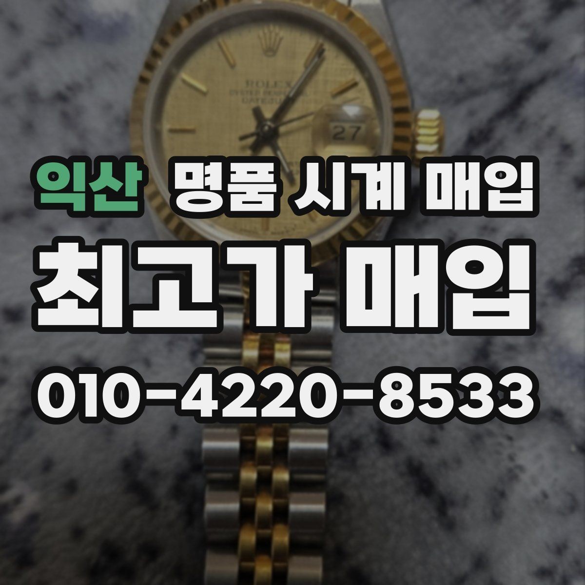 익산 명품 시계 매입 순정 스트랩 보유가 중요한 이유