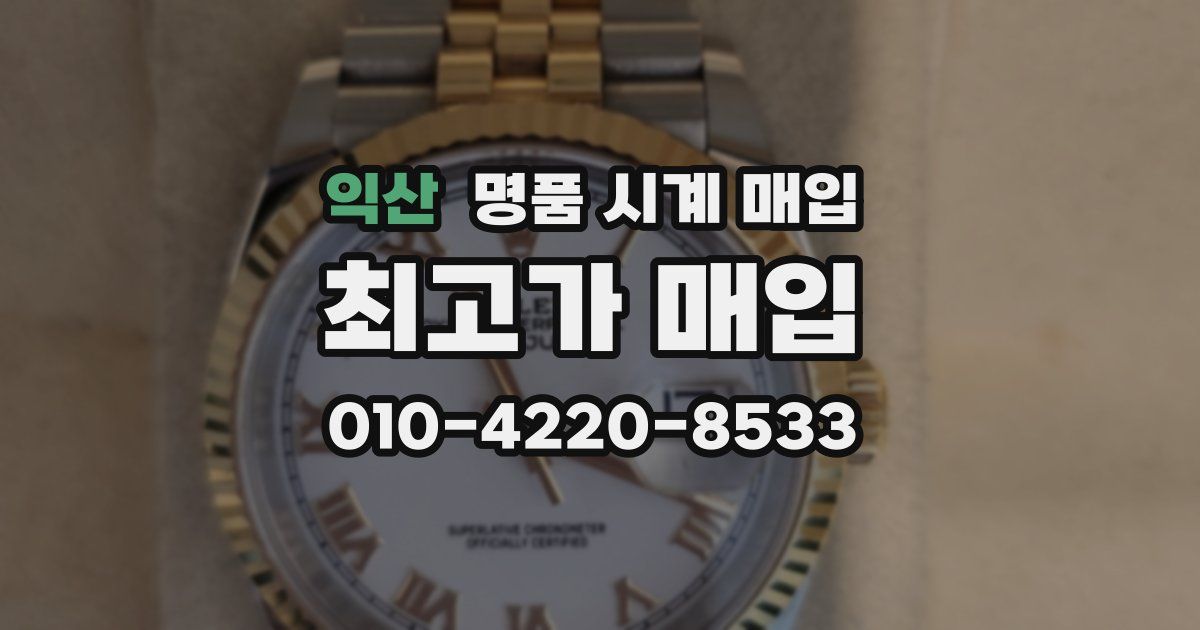 익산 명품 시계 매입