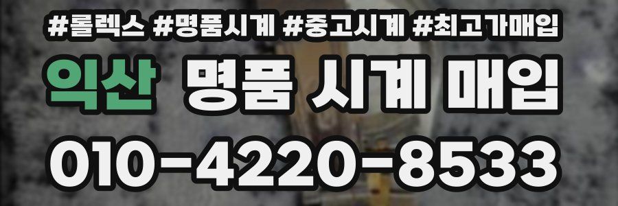 익산 명품 시계 매입