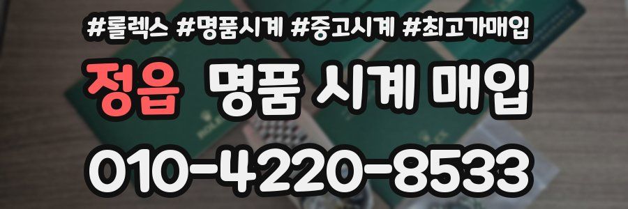 정읍 명품 시계 매입