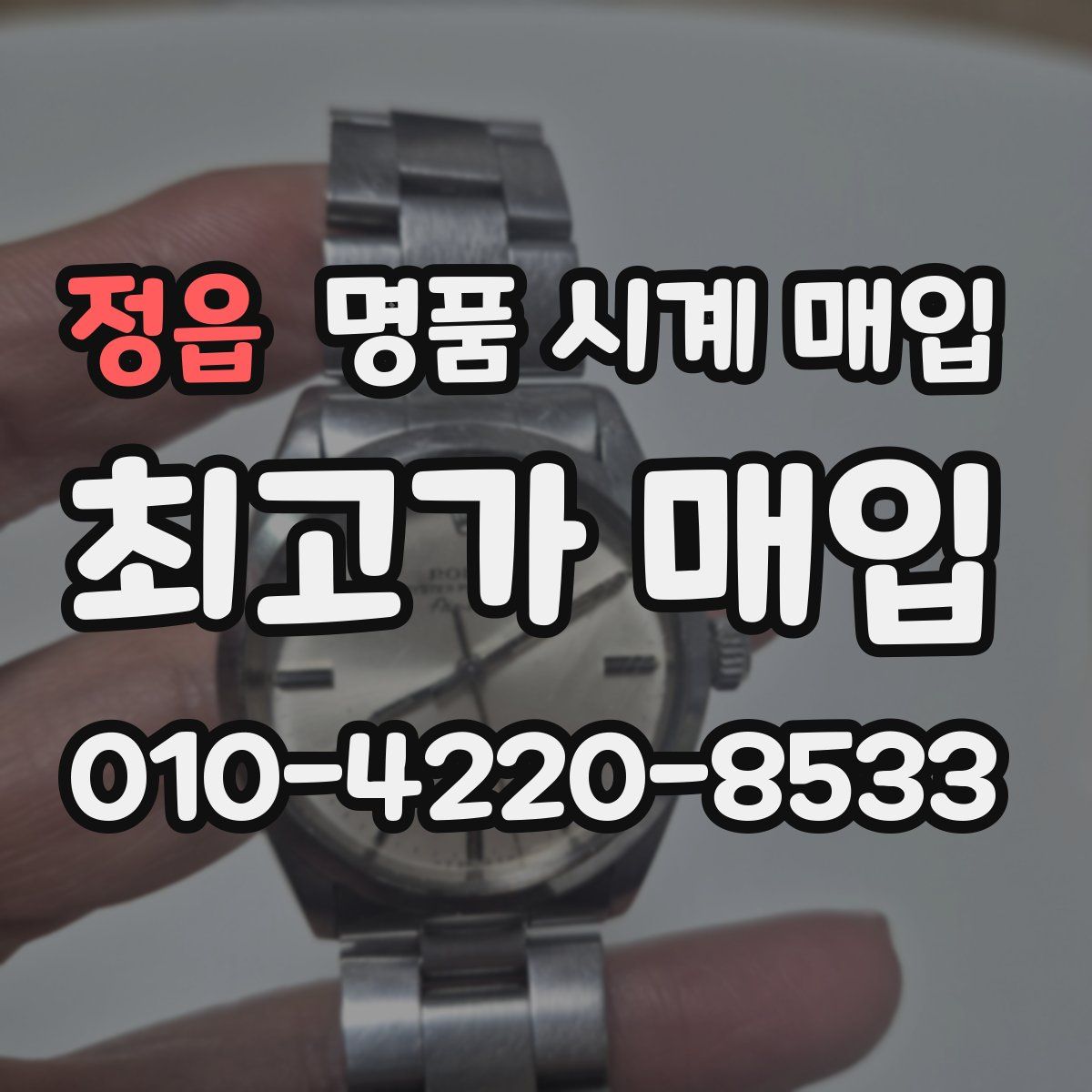 정읍 명품 시계 매입