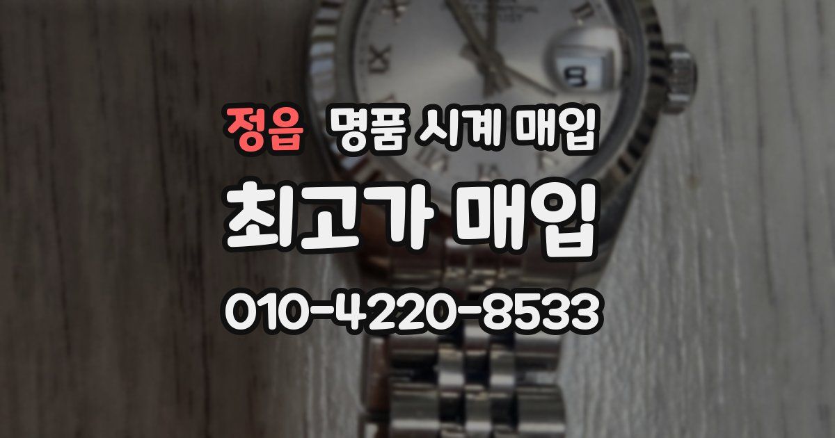 정읍 명품 시계 매입